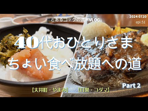 40代おひとりさま ちょい食べ放題への道　Part②　epi.52　｜大手町｜博多天ぷらやまみ｜目黒｜バルマルシェ・コダマ｜ちょい食べ放題｜将門塚｜平将門｜