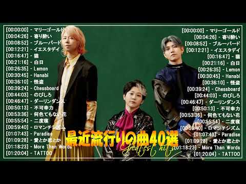 【広告なし】有名曲J-POPメドレー🌞邦楽 ランキング 2024🍀日本最高の歌メドレー🌿YOASOBI, DISH, Official髭男dism, 米津玄師, スピッツ, Ado