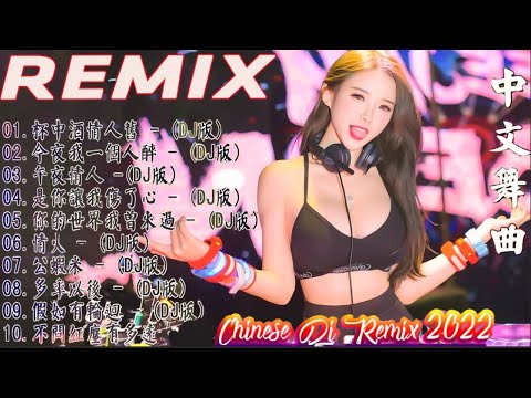 2022夜店舞曲 重低音 2022最火歌曲dj 2022年最新dj歌曲 2022全中文舞曲串烧 全中文DJ舞曲 高清 新2022夜店混音 串烧 dj china remix 2022