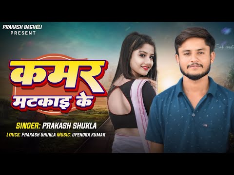 चलथि कमर मटकाइ के।bagheli song chalthi kamar matkai ke new#baghelisong