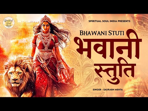 भवानी स्तुति Bhavani Stuti with Lyrics | Durga Mantra to Remove Negative Energy | Durga Song