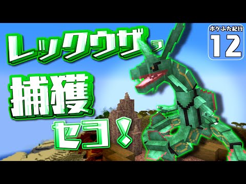 【Minecraft】【ポケふた紀行 #12】レックウザに挑んだら奇跡が起きた！？【マイクラ】【ゆっくり実況】