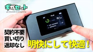 【煩わしさゼロ！】契約不要でシンプルに使えるギガ付きモバイルWiFiルーターをご紹介！［ギガセット］