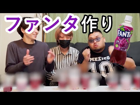 【炭酸むずい】ファンタグレープ作り選手権！！！