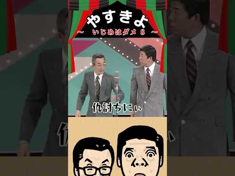 【やすきよ】〈いじめはダメ8〉ディレクターとやっさんの仁義なき戦いが続く🤣言うことを聞かない人を使うの大変だったろうなぁ🤔 ##shorts #やすきよ#横山やすし#西川きよし#漫才#いじめはダメ