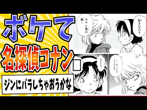 【腹黒の組織】面白すぎる名探偵コナンボケてまとめたったwww【殿堂入り】【ボケて2ch】#mad#歩美ちゃん#黒幕