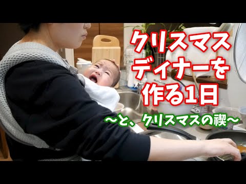 【生後5ヶ月の赤ちゃんのママ】クリスマスディナーを作る1日〜と、クリスマスのちょっとした禊🎄〜