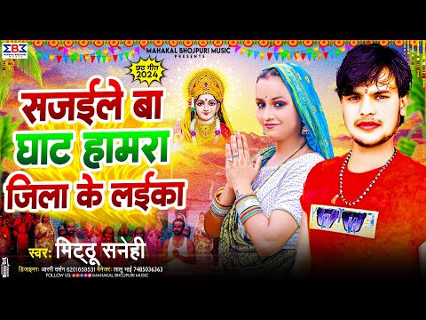 #Viral #Chhath Geet 2024 | सजईले बा घाट हामरा जिली के लईका | #Mithu Sanehi का #छठ पूजा स्पेशल गीत