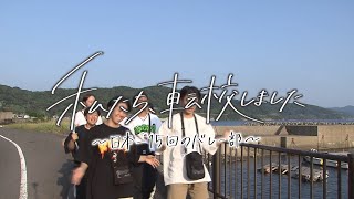 【公式】ドキュメント九州「私たち、転校しました」（2023年9月26日OA）