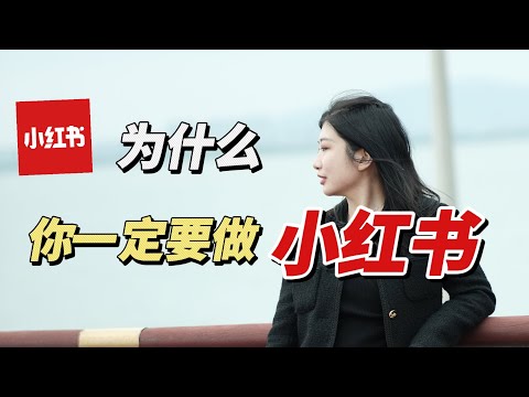 赚钱2023| 海外华人为什么一定要做小红书？这个赚钱机会你千万不要再错过了！