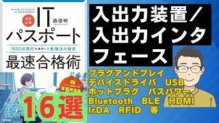 【ITパスポート】入出力装置/入出力インタフェース（USB/Bluetooth/BLE/HDMI/IrDA/