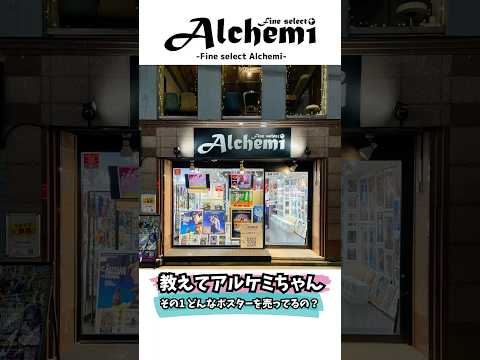 Fine select Alchemi 【教えてアルケミちゃん その1 どんなポスターを売ってるの？】 #movie #shorts #poster