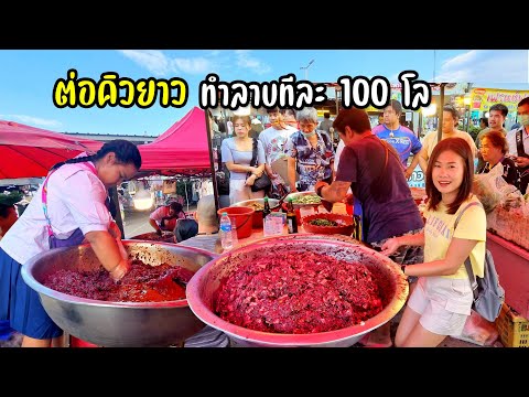 บุกร้านดัง! ทำลาบทีละ 100 โล คนรอคิวซื้อเหมือนแจกฟรี