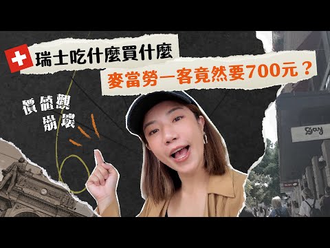 瑞士吃什麼 麥當勞一客竟然要700元？跟當地人聊天價值觀崩壞了 💸💸💸｜瑞士Vlog最終回！