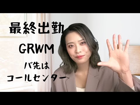 【バイト】大学生活最後のアルバイトに行ってくる女【GRWM】