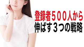 【YouTube戦略公開】登録者500人から1000人を目指す戦略について解説します【YouTube伸ばし方】