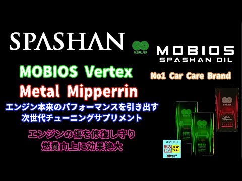 スパシャン　モビオス　バーテックス＆ミッペリン　燃費が！？