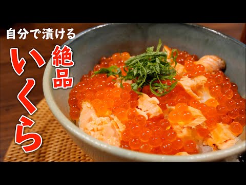 【いくらの醤油漬け】をお家で作ろう！｜筋子のほぐし方｜自家製タレ｜絶品【Salmon roe】