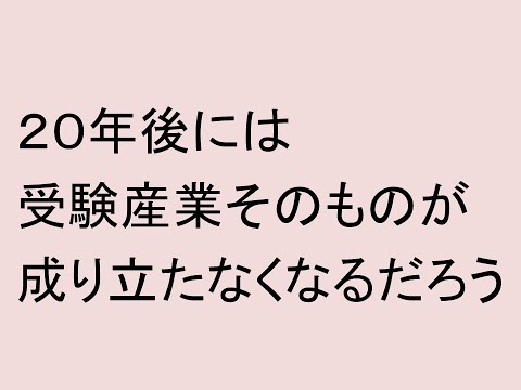 ２０年後には受験産業そのものが成り立たなくなるだろう