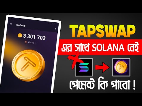 Tapswap এর সাথে Solana নেই ❌ পেমেন্ট কি পাবো 🤔 Tapswap New Update || TAPSWAP