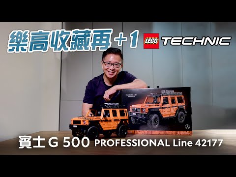 父親節送給自己的G 500 樂高LEGO 42177開箱