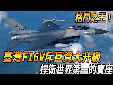 [King of Fighting in Taiwan's Sky] Huge Capital Transformation  Taiwan F16V Reshapes Brilliance and