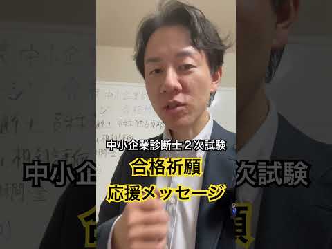 令和6年度中小企業診断士２次試験 合格祈願 応援メッセージ #中小企業診断士 #中小企業診断士試験  #中小企業診断士2次試験 ＃中小企業診断士二次試験 #vlog #shorts