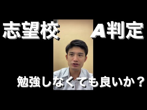 【質問】中学2年生で志望校A判定勉強しなくても良いか？【大学受験・高校受験】