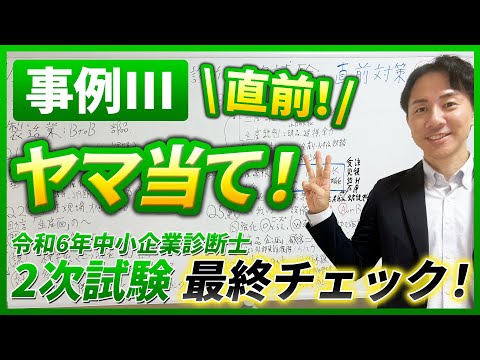 【令和６年度中小企業診断士２次試験 事例Ⅲ直前ヤマ当て！】直前期特別企画！今年もネタバレ覚悟！