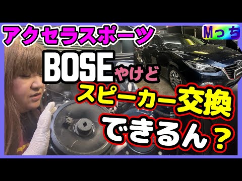 【聞き比べあり】マツダ アクセラスポーツ ★え!?  BOSEサウンド付車のスピーカー交換って出来んの？ KICKERスピーカー取付け作業と、音の違いを聴き比べ♪