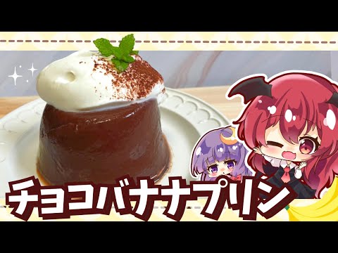 【料理】砂糖不使用！材料３つの簡単ヘルシー「濃厚チョコバナナプリン」をこあとパチュリーが作ってみたようです【ゆっくり実況】