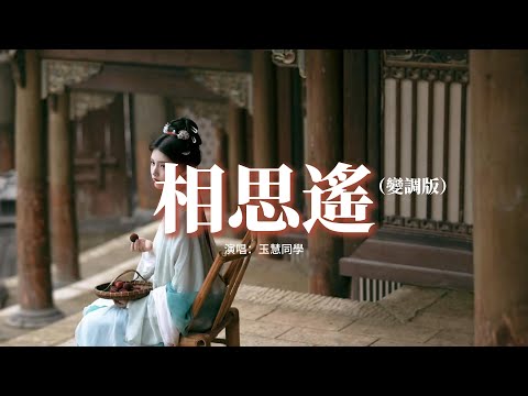 玉慧同學 - 相思遙 (變調版)『我提筆 月下臨摹她，遙遙相思輕放下，宣紙一霎成詩畫，眼淚無聲渲染畫中的風雅。』【動態歌詞MV】