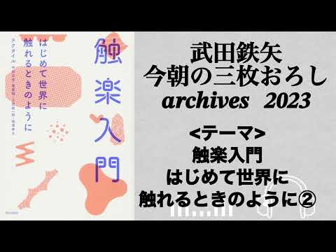 武田鉄矢　今朝の三枚おろし　archives  2023年　触楽入門　②