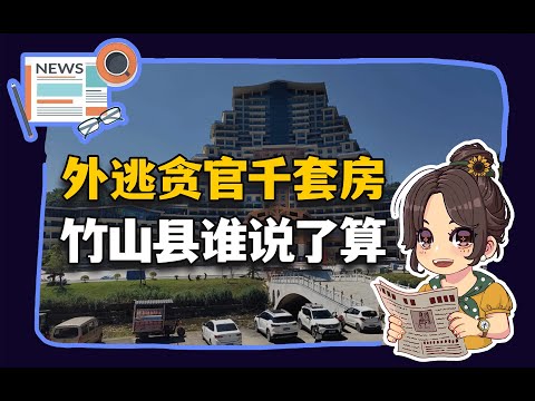 【参考信息第357期】鸡西贪官千套房；竹山县谁说了算