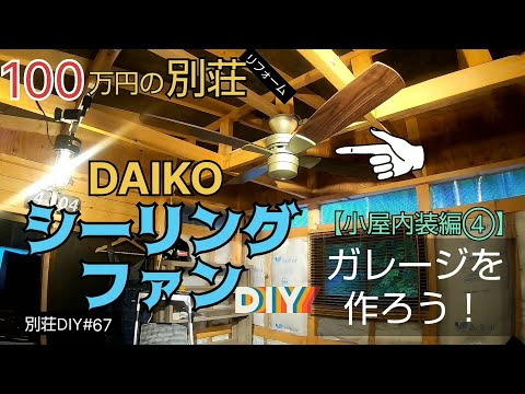 【別荘DIY #67】小屋にシーリングファンを取り付け！2×4材でガレージDIY！／貯めた小遣い100万円で築41年190坪土地付き別荘買った