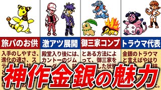 【超大作】ポケモン金銀を徹底的に振り返り【総集編】