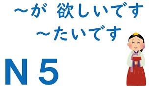 【Ｎ５文法】～が 欲しいです・～たいです