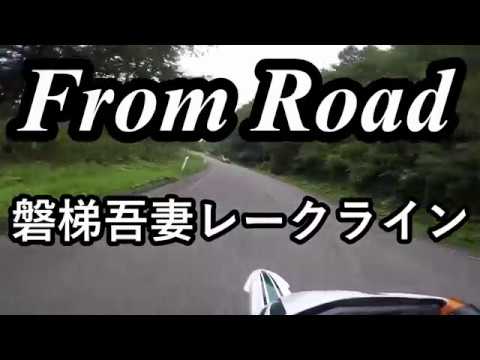 From Road R70 磐梯吾妻レークライン　第二磐梯吾妻道路　福島吾妻裏磐梯線　福島県耶麻郡 セロー　バイク　ツーリング　車載動画