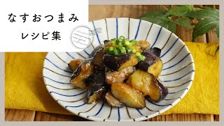 【なすおつまみレシピ集】お酒がすすむ濃いめの味付け♪とろとろ食感も楽しい簡単レシピ集！