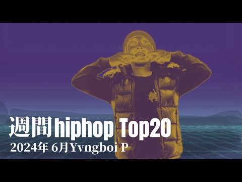 【日本語ラップ】週間hiphopランキング(6.16〜6.23) 2024年(最新)