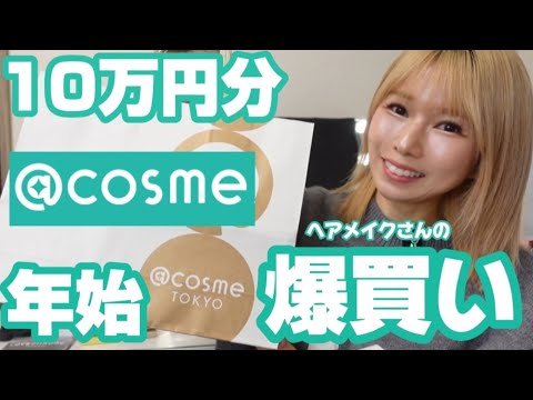 クマ取りしたよ！アットコスメ10万円分爆買い！