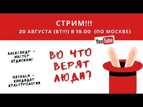 Во что верят люди?