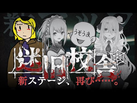 どきどきナイトスクール★リターンズ【迷宮校舎 | School Labyrinth】