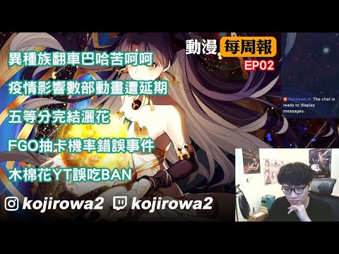 【次郎】《動漫每周報》EP02｜異種族翻車巴哈苦呵呵｜FGO抽卡機率錯誤事件｜木棉花YT誤吃BAN 2/26