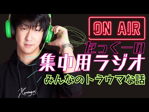 【途中広告なし】たっくーの90分集中用ラジオ【みんなのトラウマな話】