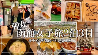 【女子旅】念願の函館旅行を100%満喫してきました！【ラビスタ函館ベイ ANNEX】