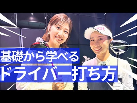 ドライバーの打ち方を現役プロ『篠崎愛』が徹底指導！【潮田玲子さんコラボ】