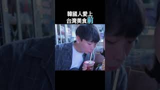 韓國人愛上台灣美食前後變化 （老公ver.）