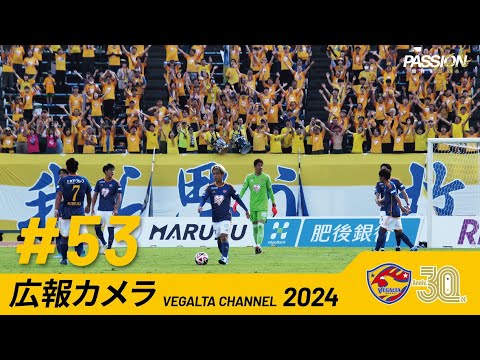 広報カメラ2024 vol.53(熊本戦:先制するも悔しい逆転負け)