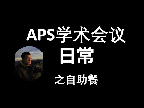 APS March Meeting 开会日常。